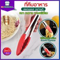 ราคา ที่คีบอาหารซิลิโคน คีมคีบอาหารซิลิโคน ทนความร้อน230องศา (12475953286)