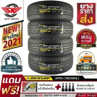 ราคา DUNLOP ยางรถยนต์ 185/55R16 (ล้อขอบ16) รุ่น LM704 4 เส้น (ใหม่กริ๊ปปี2021) (2548864049)