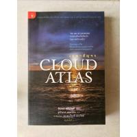 ราคา วรรณกรรมแปล CLOUND ATLAS เมฆาสัญจร David Mitchell เขียน รวมเรื่องสั้น หนังสือมือสอง (2247598379)