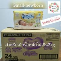 ราคา ✓Mamy Poko เด็กคลอดก่อนกำหนด(เทป-Small Newborn) (13034263486)
