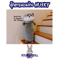 ราคา ตุ๊กตาหมอนข้างหมาฮัสกี้ husky นุ่มนิ่ม ขนาด 25 นิ้ว (5358204624)