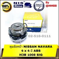 ราคา H3B 1008 SIG NIS ดุมล้อหน้า NISSAN NAVARA 4 x 4 มี ABS ของแท้ NIS (3311625540)