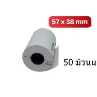 ราคา Thermal paper 57x38* 50rolls กระดาษความร้อน กระดาษใบเสร็จ สำหรับร้านธงฟ้าประชารัฐ (9956937354)