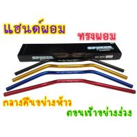 ราคา โดนลมไม่สวิง! Spyker แฮนด์มงกุฎทรงกลาง ขนาด22 มิล แฮนด์ผอม สำหรับรถมอไศต์ทุกรุ่น PCX MSX Zoomerx Mslaz และรุ่นอื่นๆ (22148533342)