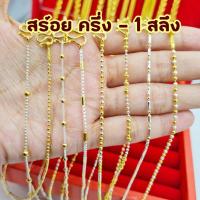 ราคา สร้อย2กษัตริย์ สร้อย3กษัตริย์ ❤ครึ่ง-1สลึง❤ สร้อยคอ3กษัตริย์ ใส่อาบน้ำได้ ตะขอปั้มหัวจรวดชัด (5175158725)