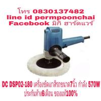 ราคา DC​ DSP02-180​ เครื่องขัดเงาสีรถ​7นิ้ว​ กำลัง570W​ ของแท้​ 100​% (1708711934)