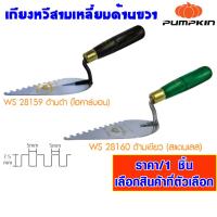 ราคา เกียง เกียงก่ออิฐ เกียงก่อปูน เกียงหวี เกียงสามเหลียม เกียงฉาบฝ้า เกียงปูกระเบื้อง เกียงขัดมัน เกียงก่อ พัมคิน PUMPKIN (18571453232)