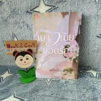 ราคา เยาวเมียยอดรัก โดย พลิ้วอ่อน #ใหม่มือหนึ่ง###อ่านรายละเอียดก่อนสั่งซื้อ### (8086847594)