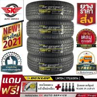 ราคา DUNLOP ยางรถยนต์ 175/65R14 (ขอบ14) รุ่น LM704 4 เส้น (ใหม่กริ๊ป ปี2021) (1417407736)