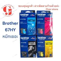 ราคา Brother LC-67HY Bk C M Y ของแท้รุ่นหมึกเยอะคุ้มค่า สินค้ารับประกันคุณภาพ (23942670089)