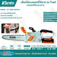 ราคา Kanto เลื่อยโซ่แบตเตอรี่ 24V รุ่น KT-SAW-BAT24V เลื่อยโซ่ไฟฟ้าไร้สาย เลื่อยโซ่ เลื่อยตัดไม้ (20137882844)