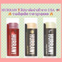ราคา (แท้พร้อมส่ง)ลิปบาล์ม Hurraw! Lip balm black cherry tinted 4.8 g ลิปมัน ลิปออร์แกนิค สัญชาติอเมริกัน (5957070948)