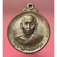 ราคา ครูบาน้ำบ่อหลวง เหรียญครูบาน้ำบ่อหลวง วัดน้ำบ่อหลวง จ.เชียงใหม่ รุ่นพิเศษ (12494332928)