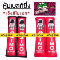 ราคา วัยรุ่นซิ่ง หุ้มเบล หุ้มเบลท์ซิ่ง ปลอกหุ้มเบลท์ ปลอกเข็มขัดนิรภัย / 1คู่ *แจ้งสีในแชท (4442466460)
