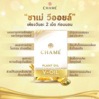 ราคา CHAME V-Oil ชาเม่ วีออยล์ (7238892692)