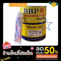 ราคา สีโป๊วเหลือง บีบีพี BBP Polyester Putty Yellow (83-6200ขนาดแกลลอนใหญ่ 3.785กก (โป๊ว+ น้ำยา) (16385497430)