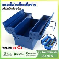ราคา กล่องใส่เครื่องมือช่าง กล่องเครื่องมือ 2 ชั้น ขนาด 14 นิ้ว หนา ทนทาน กล่องเครื่องมือช่าง กล่องเหล็ก กล่องเก็บเครื่องมือ (23131110635)