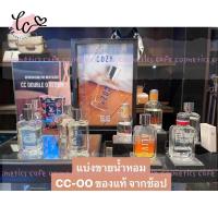 ราคา น้ำหอมแบ่งขาย CC Double O CC-OO ของแท้ จากช้อป (19084458912)