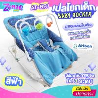 ราคา เปลโยกเด็ก เปลไกวเด็ก attoon มาพร้อมของเล่นเสริมพัฒนาการเด็ก ปรับระดับการนอนได้ 3 ระดับ ตัวเบาะสามารถซักได้ทั้งผืน AT-BR (16091232739)