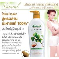 ราคา โลชั่นมะหาด Mistine Natural Mahad Body Lotion 500 ml. (9316798765)