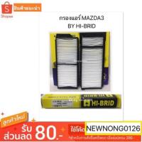 ราคา กรองแอร์ MAZDA3 HRZ-3901 HIBRID มาสด้า 3 มี 2 ชิ้น/MAZDA (6033023164)