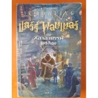 ราคา แฮร์รี่ พอตเตอร์ กับ ศิลาอาถรรพ์ หนังสือมือสอง (2162547574)