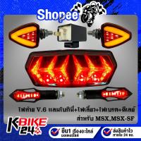 ราคา ไฟท้าย MSX,MSX-SF V.6 แลมโบกินี่+ไฟเลี้ยว R-COOL V.2+ไฟเลี้ยว+ไฟเบรค ลูกศร 317+ดีเลย์ไฟเลี้ยวปรับระดับ (23210538763)