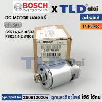 ราคา มอเตอร์สว่านไร้สาย (แท้) Bosch บอช รุ่น GSR14,4-2, GST14-4,2, PSR14,4-2 ฟันเฟือง 14 ฟัน (2609120204) (อะไหล่แท้100%) ... (22719970525)