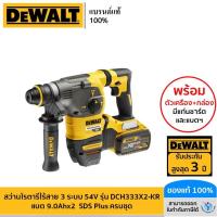 ราคา DEWALT รุ่น DCH333X2-KR สว่านโรตารี่ไร้สาย 3ระบบ 54V แบต 9.0Ahx2 SDS Plus ครบชุด (18489858478)