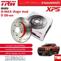 ราคา TRW XPS จานเบรค ISUZU DMAX ALL NEW D-MAX 2WD HILANDER 4WD อีซูซุ ดีแม็ก พลานุภาพ ปี 2020-ON (22879172584)