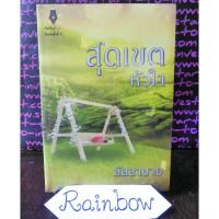 ราคา สุดเขตหัวใจ / ลัลลาบาย (4023248414)