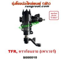 ราคา S000010 กระปุกพวงมาลัย อีซูซุ TFR มังกรทอง ดราก้อน อาย โรดิโอ กระปุกพวงมาลัย ISUZU TFR RODEO กระปุกเพาเวอร์ อีซูซุ TFR (7167268621)
