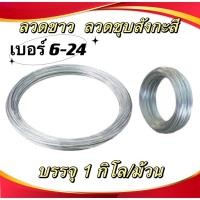 ราคา ลวดขาว ลวดอาบสังกะสี ลวดชุบสังกะสี เบอร์ 6-24*แบ่งขาย 1 กิโลกรัม/ม้วน* (18391243380)
