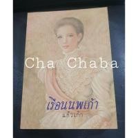 ราคา เรือนนพเก้า แก้วเก้า (3046064769)