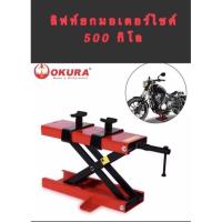ราคา ลิฟท์ยกมอเตอร์ไซค์ รับน้ำหนัก 500 กก. ขันด้วยประแจ OKURA (12730235041)