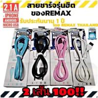 ราคา Remax- สายชาร์จรุ่นฮิต 2.1 A ยาว 1 เมตร(Lesu cable RC-050) (5531436816)