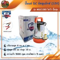 ราคา MITSUMAX ไดโว่ DC 280W รุ่น MDC1280 น้ำออก1 นิ้ว 12V มิตซูแม็กซ์ ไดโว่ ปั๊มจุ่ม สายไฟ 5 เมตร โจได Divo ปั๊มDC (6813445700)