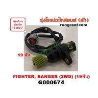 ราคา G000674 เฟืองไมล์ไฟฟ้า ฟอร์ด เรนเจอร์ 99 มาสด้า ไฟเตอร์ 2WD 19 ฟัน FORD RANGER MAZDA FIGHTER 1997 98 2001 02 03 (4582135176)