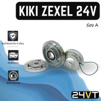 ราคา คลัชคอมแอร์ กิกิ เซกเซล 24 โวลต์ (ร่อง A เดี่ยว) KIKI ZEXEL 24V คอมแอร์ คอมใหม่ คลัชคอม ชุดคลัช มูเล่ย์ (22779782800)