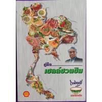 ราคา คู่มือเชลล์ชวนชิม ม.ร.ว.ถนัดศรี สวัสดิวัฒน์จัดทำา (11826130518)