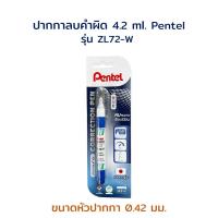 ราคา ปากกาลบคำผิด ลิขวิด ลิควิด น้ำยาลบคำผิด ขนาด 4.2 ml. รุ่น ZL72-W Pentel (12089999377)
