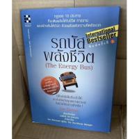 ราคา รถบัสพลังชีวิต(The Energy Bus) (12318990114)