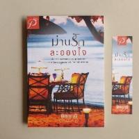 ราคา ม่านรักละอองใจ / พิชญวดี (3292958006)