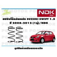 ราคา สปริงโช๊คอัพหลัง SUZUKI SWIFT 1.5 ปี 2008-2012 (1คู่)/NDK (18454649854)