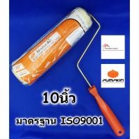 ราคา PUMPKIN ลูกกลิ้งทาสี ทาได้ทั้งสีน้ำและสีน้ำมัน มีขนาด 4,7,10 นิ้ว - แปรงลูกกลิ้ง ลูกกลิ้ง (3332032388)