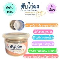 ราคา ตับไก่บด ตับไก่ผง พร้อมทาน (2811333592)