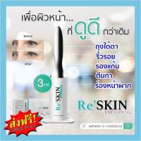 ราคา ReSkinเซรั่มลดริ้วรอย ครีมลดริ้วรอยใต้ตา ตีนกา หลุดสิว ขนาด3 ml. จบปัญหารองแก้ม ใช้ดีมากก (11003583316)