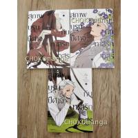 ราคา สุภาพบุรุษปีศาจกับทาสรักอสูร เล่ม 1-3 มือสอง (20606682737)