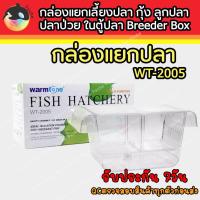 ราคา Warmtone WT-2005 กล่องแยกเลี้ยงปลา กุ้ง ลูกปลา ปลาป่วย ในตู้ปลา Breeder Box (4891188329)