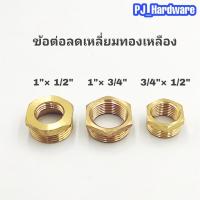 ราคา ข้อต่อทองเหลือง ข้อต่อลดเหลี่ยมทองเหลือง เกลียวนอก-เกลียวใน (4451208402)